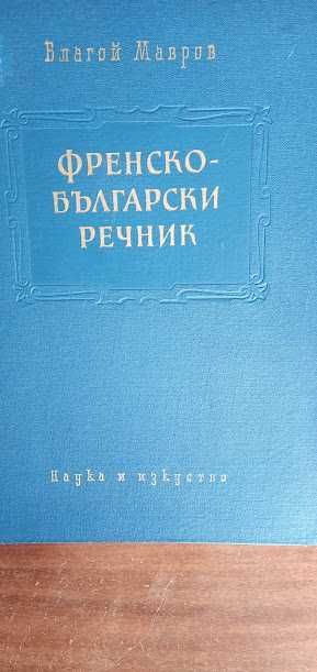 Френско-български речник