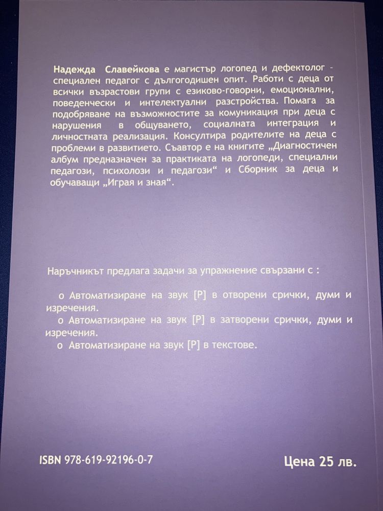 Автоматизация на звук [Р] Сборник / учебник