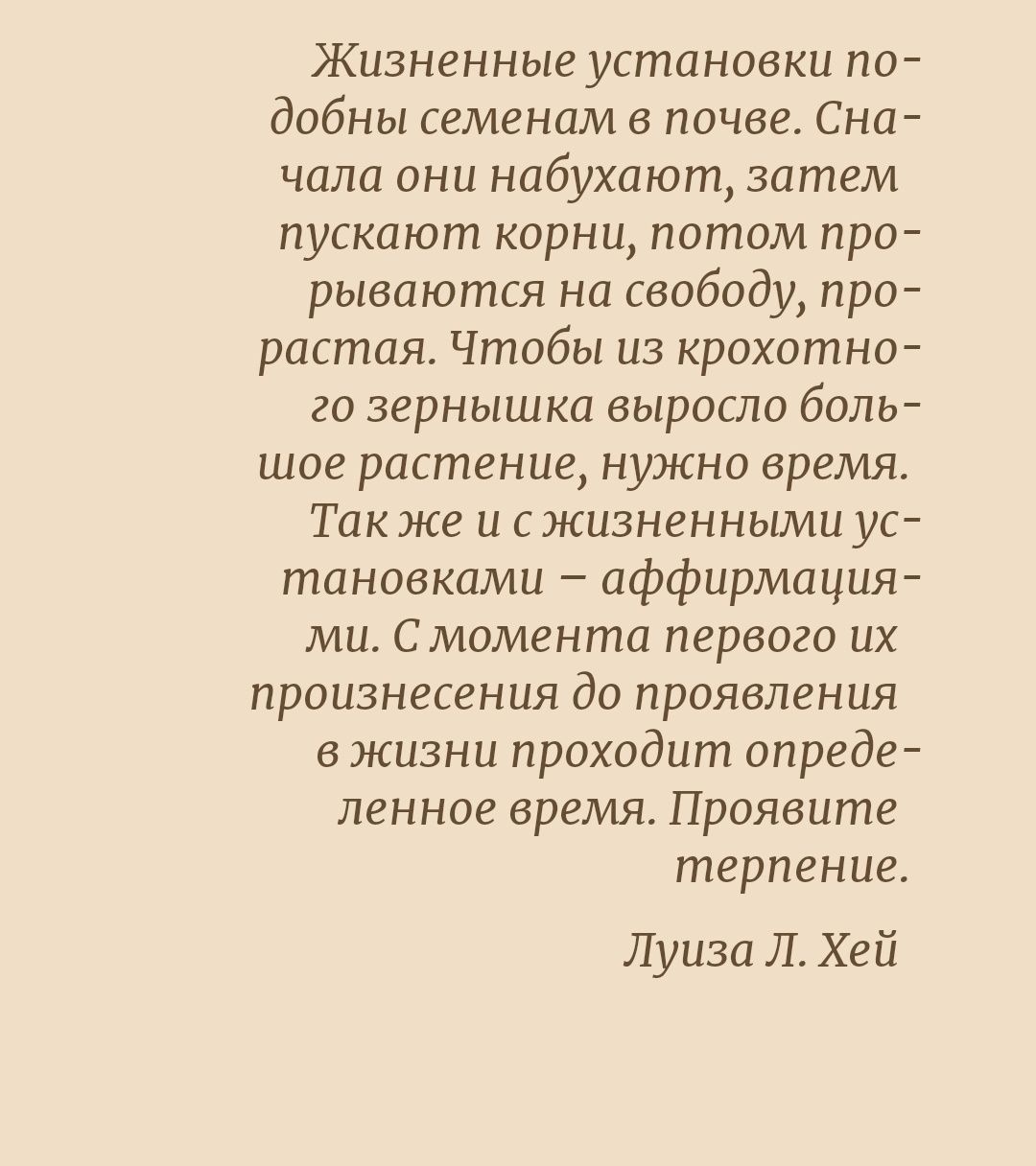 Живи позитивом! Живые аффирмации и полезные упражнения
Луиза Хей

Пере