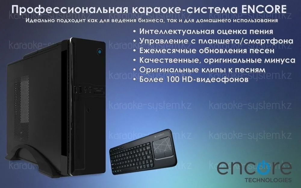 Караоке система ENCORE 2025года