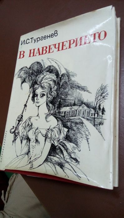 В навечерието - Иван С. Тургенев- Роман