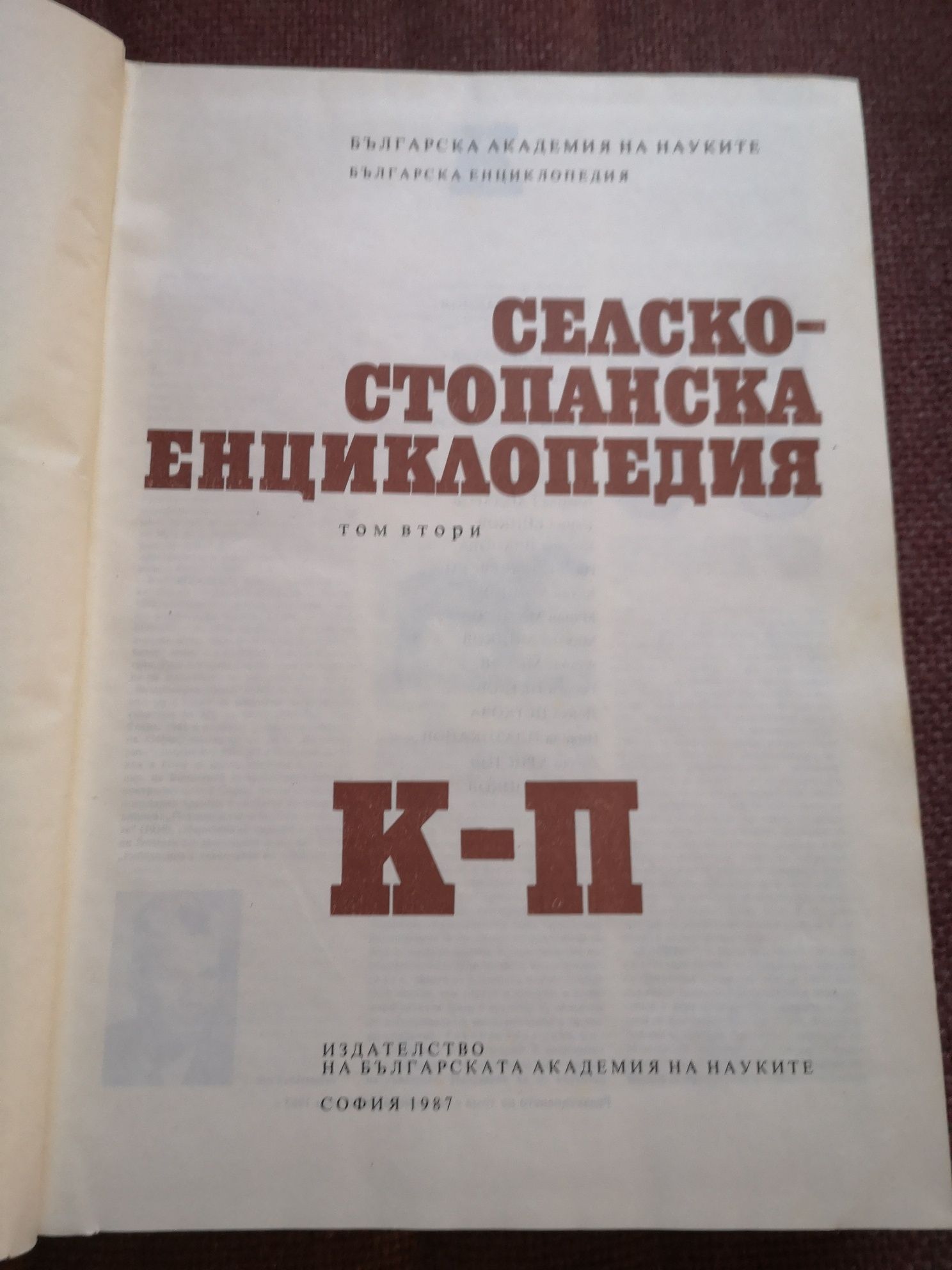 Продавам двата тома на Селскостопанска Енциклопедия