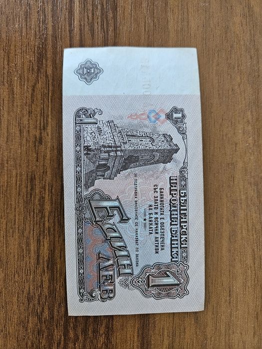 Банкноти от 1лв 1974г.