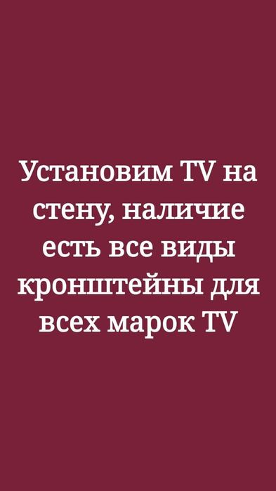 Подвесим  телевизор  на стену наличие есть все виды кронштейны
