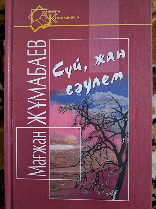 Мағжан Жұмабаев өлеңдері