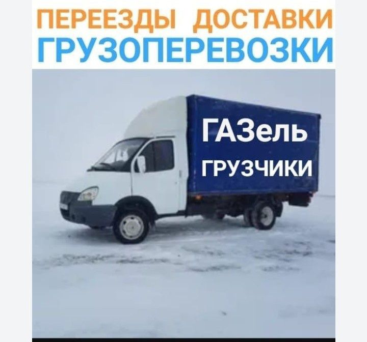 Газель грузоперевозки 24/7 ПО городу и межгород
