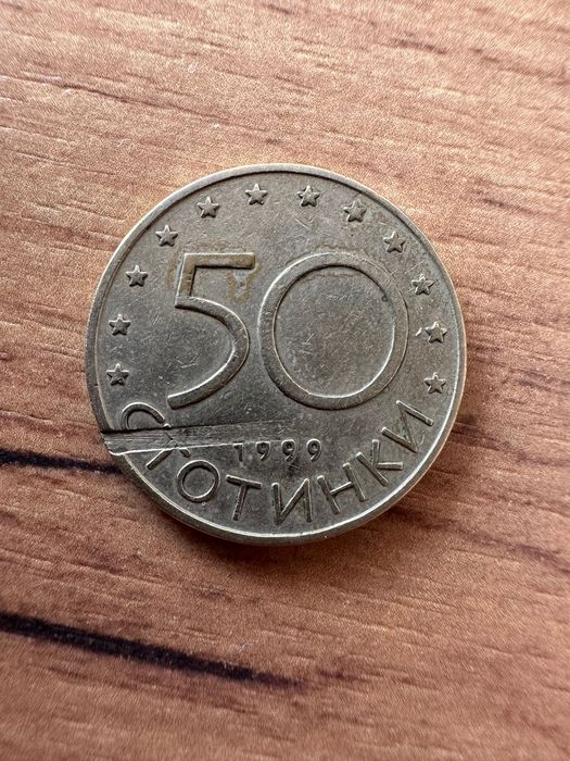50 стотинки с фабричен дефект