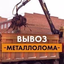 Самовывоз, Прием металлолома, черный металл