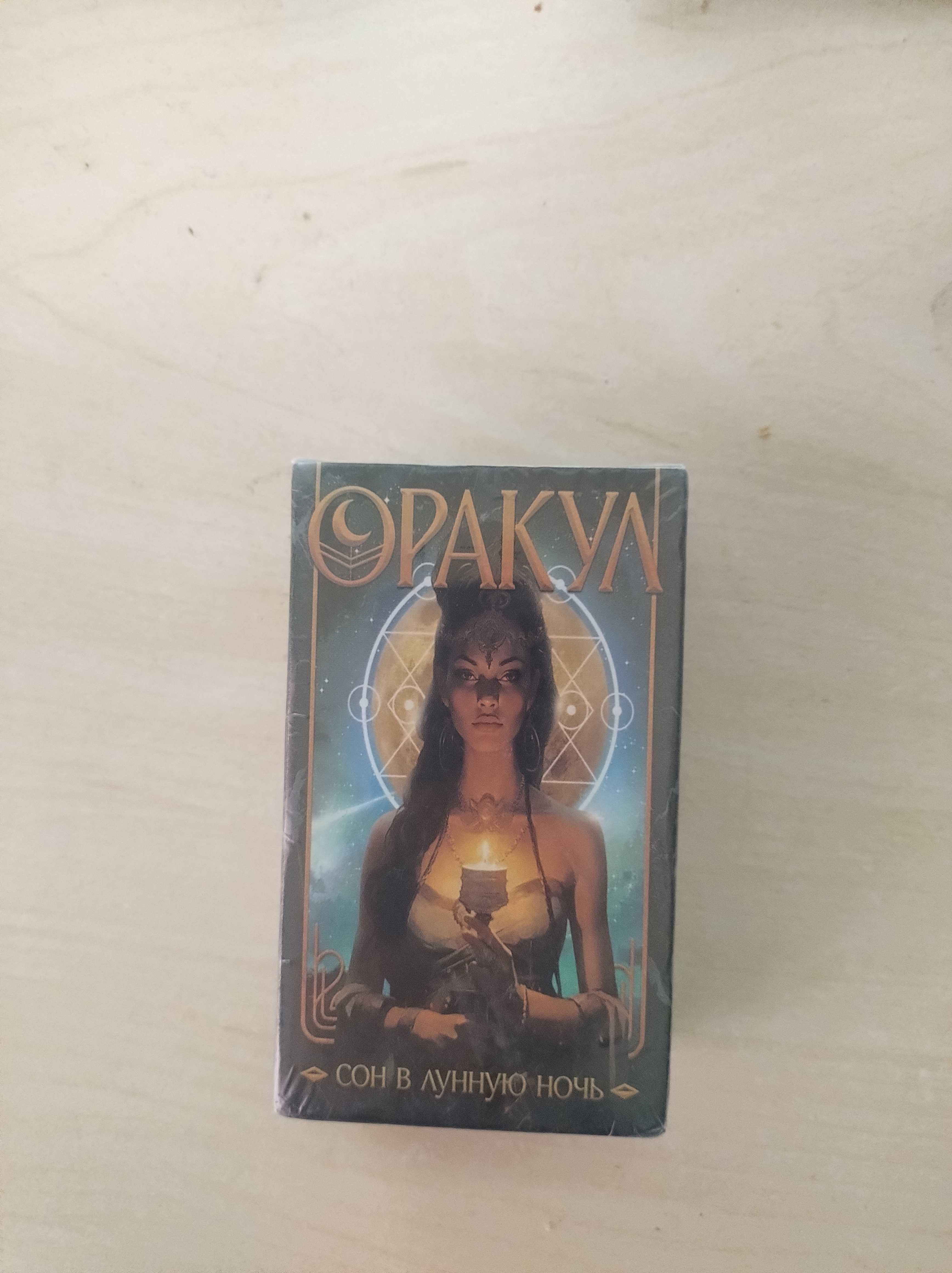 Оракулни карти - неотваряни