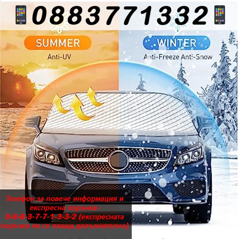 НЕМСКИ Термо сенник за предно стъкло – Winter sunshade + ЛЕД ФЕНЕР