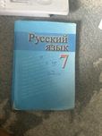Русский язык 7 класс 50 000