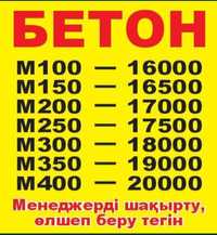 Бетон жеткізу м250-м300