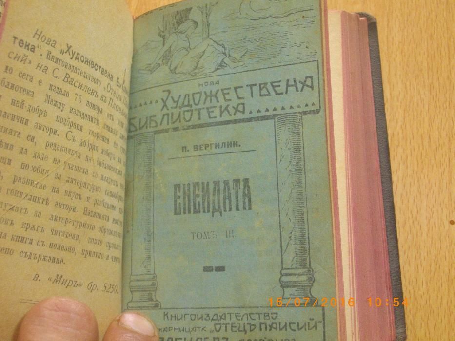 Стара Книга-1918година-Енеидата,Буколикитъ и Георгикитъ-Вергилий-Лукс