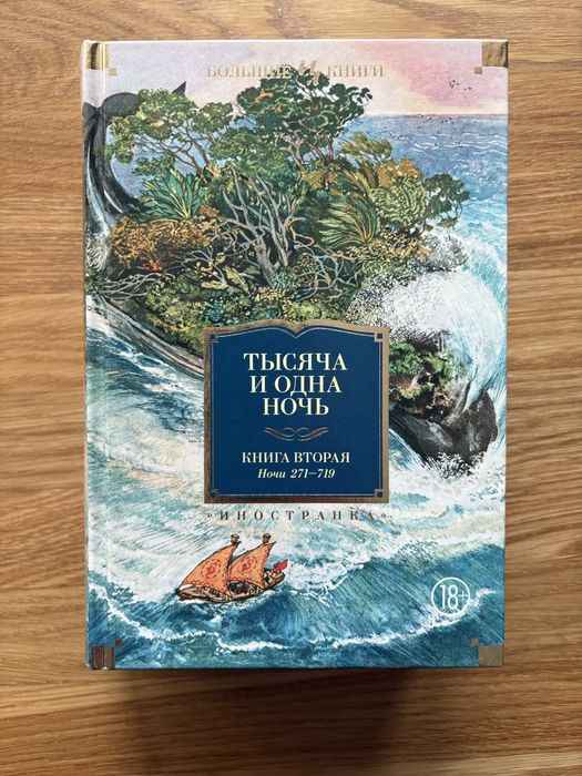 Книга «Тысяча и одна ночь», сказки Шахерезады