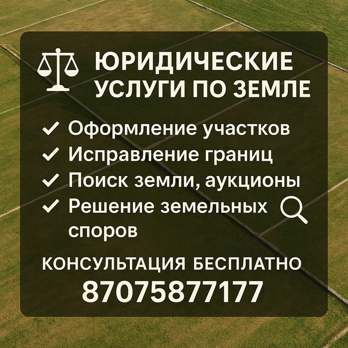 Юрист по земельным вопросам