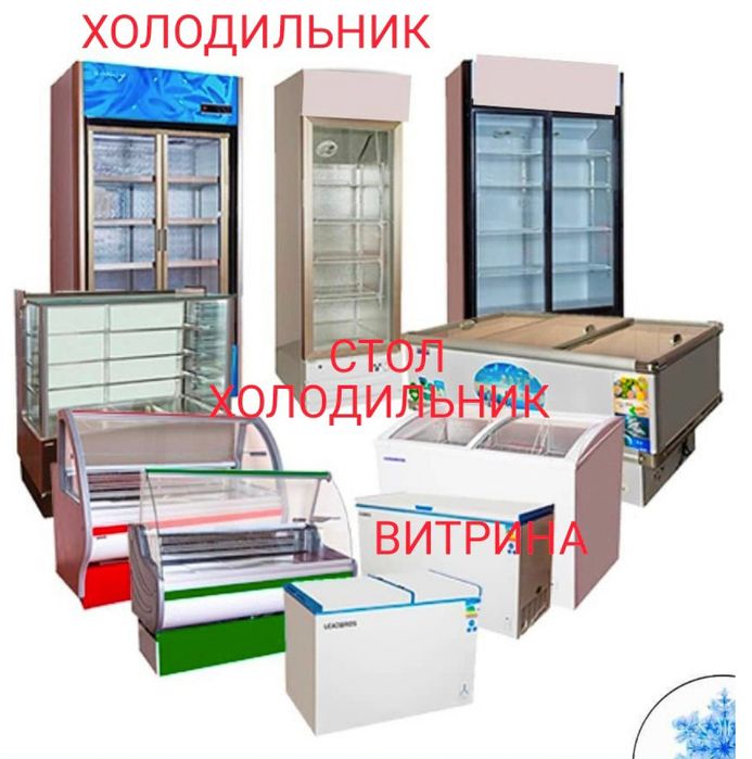 Холодильный Стол Холодильник Холодильная Шкаф Витрина Кондитерская ЖМИ