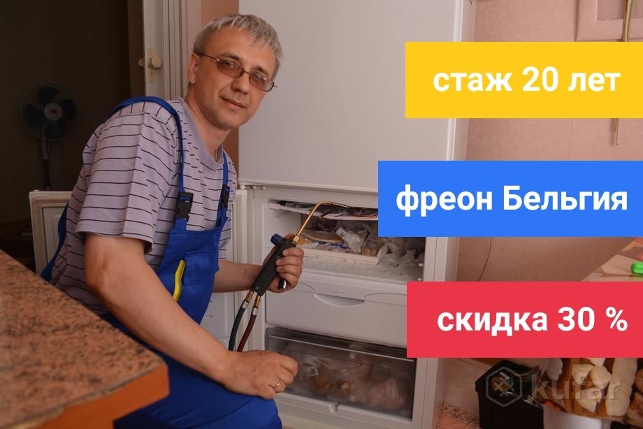 Ремонт холодильников Ремонт морозильников заправка