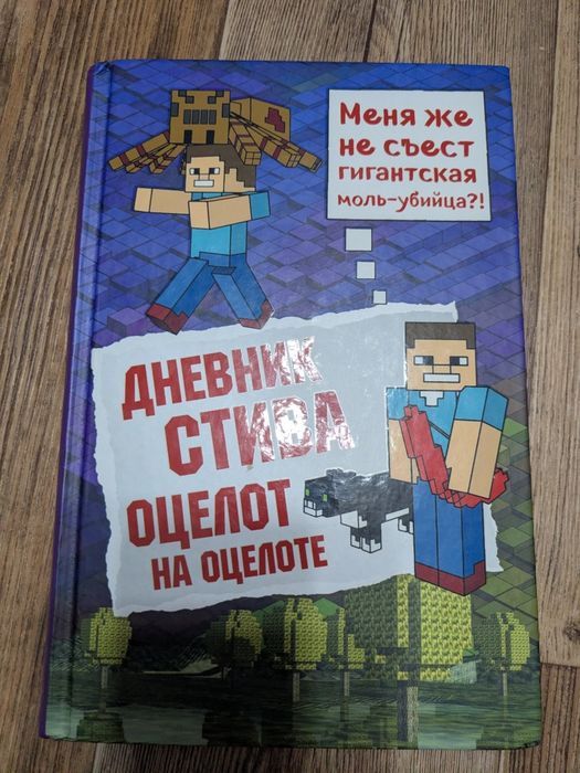 Дневник Стива (Майнкрафт )