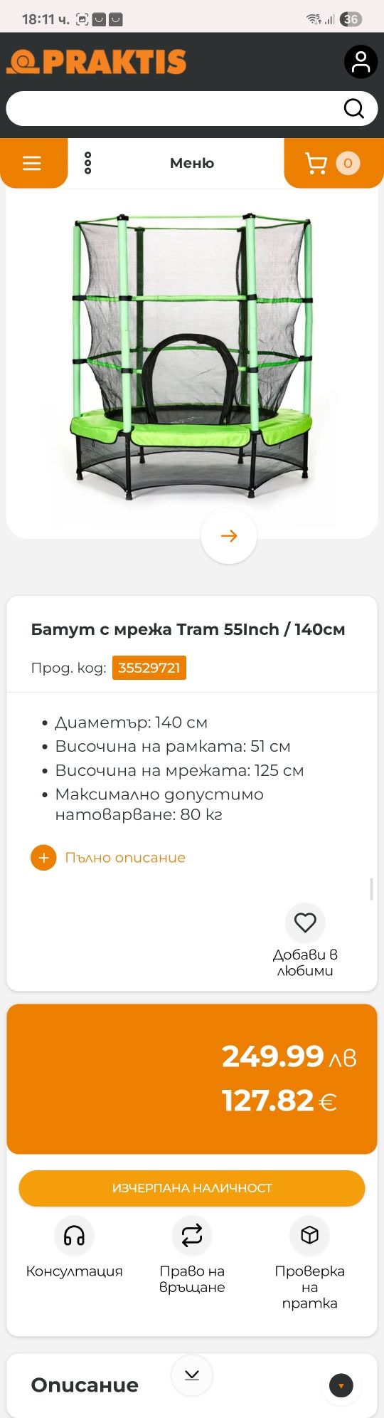 Батут с мрежа tram 55inch