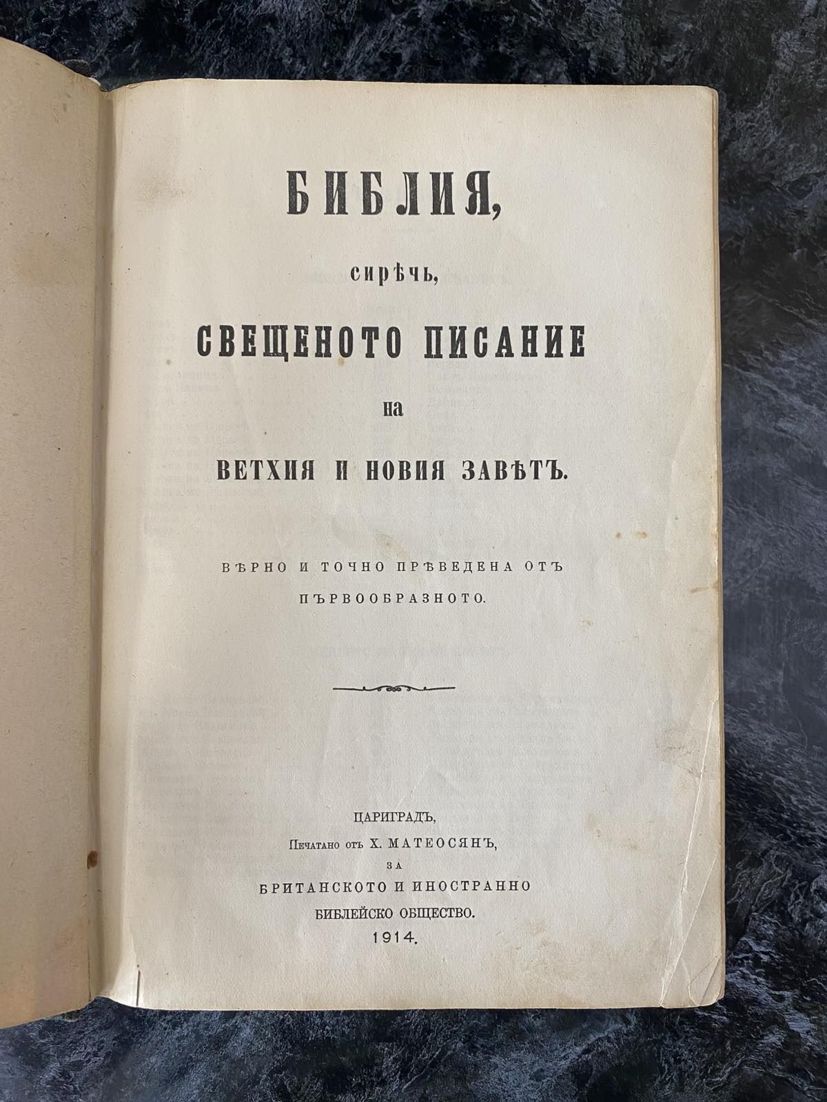 Цариградска Библия 1914 година