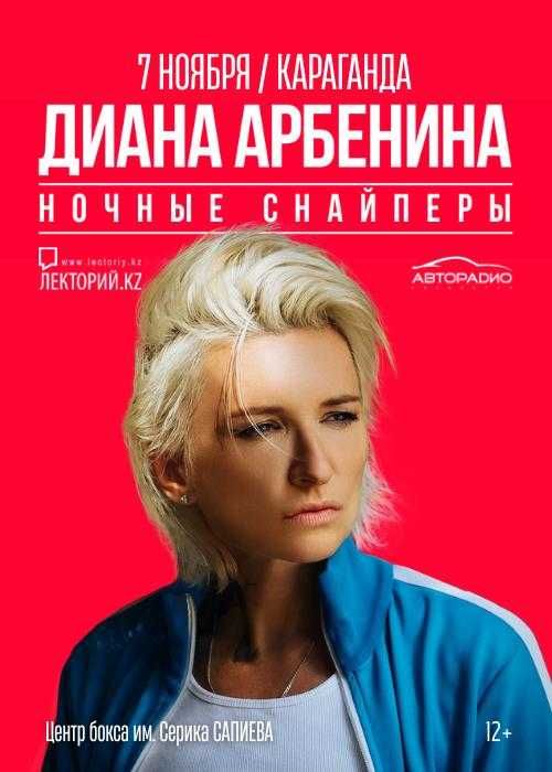 Продам 2 билета на концерт Дианы Арбенины в Караганде