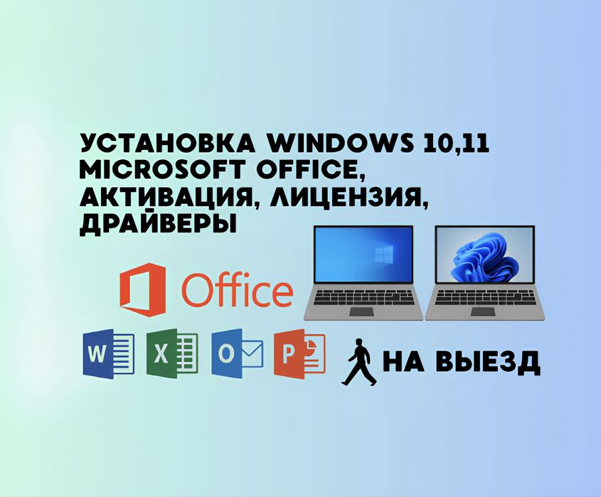 Установка Виндовс 10, 11 Windows 10, 11 Microsoft Office активация