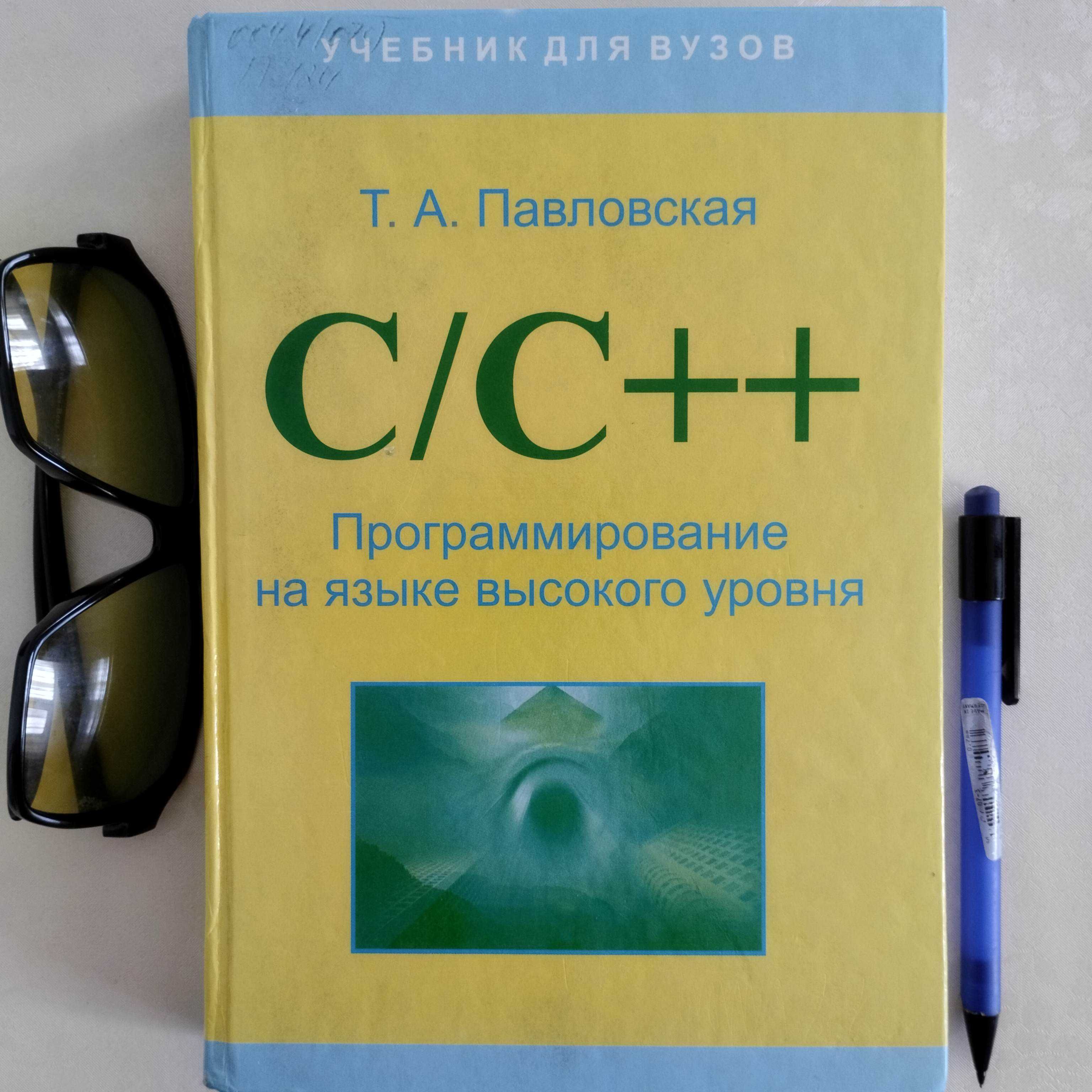 C++ учебник для начинающих продается. Павловская Т.А.