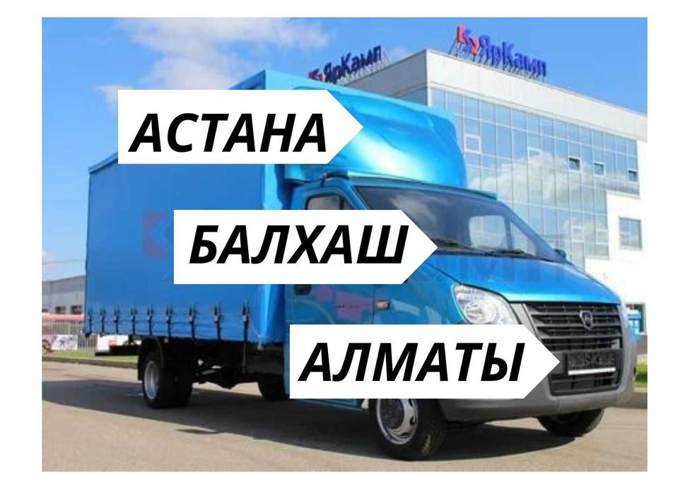 Астана-Алматы Грузоперевозка доставка переезд Сборный ГАЗЕЛЬ грузчики