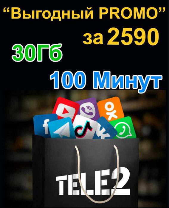Тариф для сот оператора, без лимит от теле2 и алтел