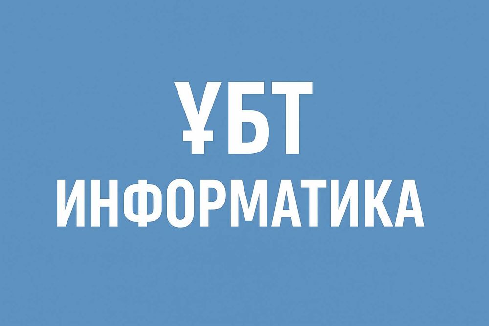 Репетитор по информатике (ЕНТ) / Информатика репетиторы (ҰБТ)