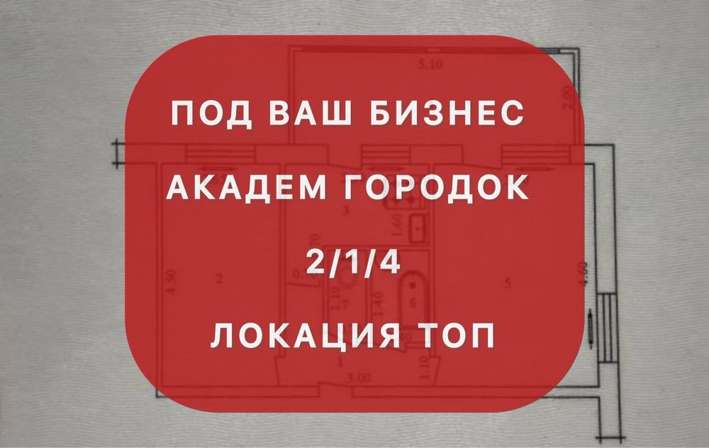 Продам квартиру 2/1/4 Академ Городок ,идея для вашего БИЗНЕСА!