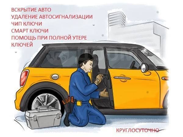 Вскрытие авто открывание машины открыть машину вскрывание автомобиля