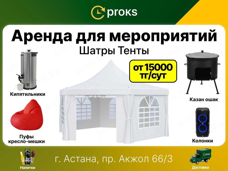 Аренда шатров шатер в аренду тенты 15 000₸/сутки | Астана | Proks.kz