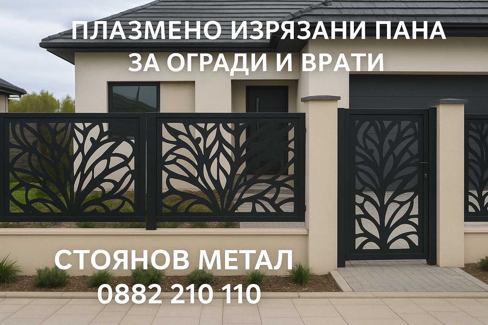 Плазмено изрязани пана за врати, огради и парапети – модерна визия