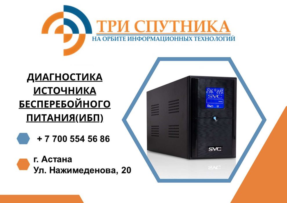 Диагностика ИБП! В сервисном центре Три Спутника!