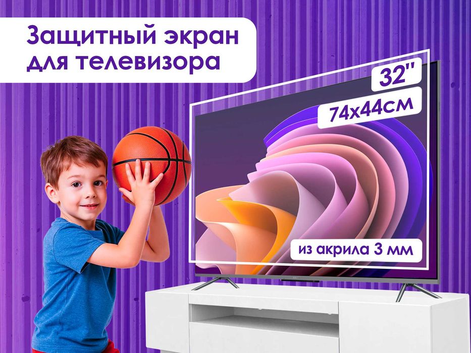Защитный экран для телевизора 32" [акрил, 74x45см, Казахстан]