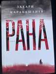 Нова книга- Рана