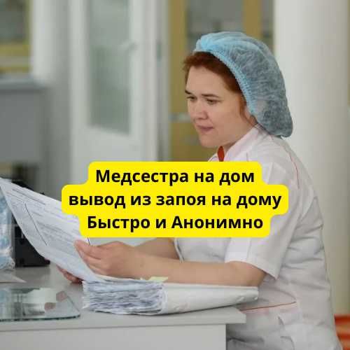 медсестра на дом, вывод из запоя на дому, нарколог, опыт от 10 лет