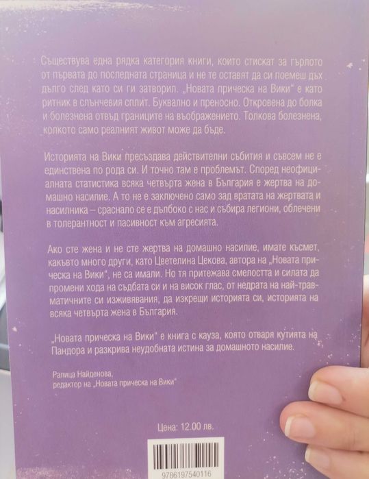 Книга "Новата прическа на Вики"