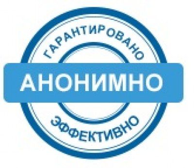 Вывод из запоя. Выезд на дом. Анонимно.