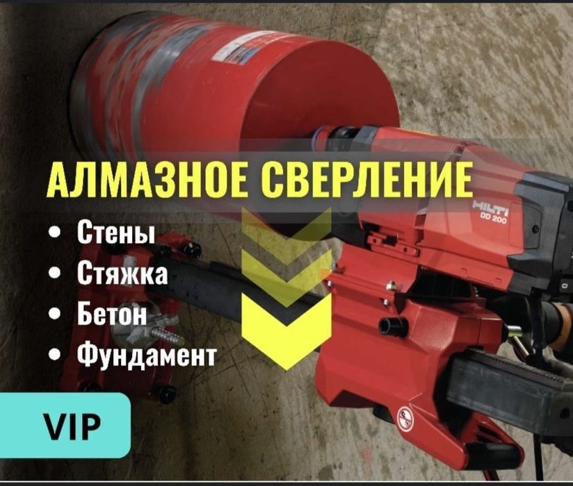 Алмазное бурение сверление отверстий в бетоне в Астане