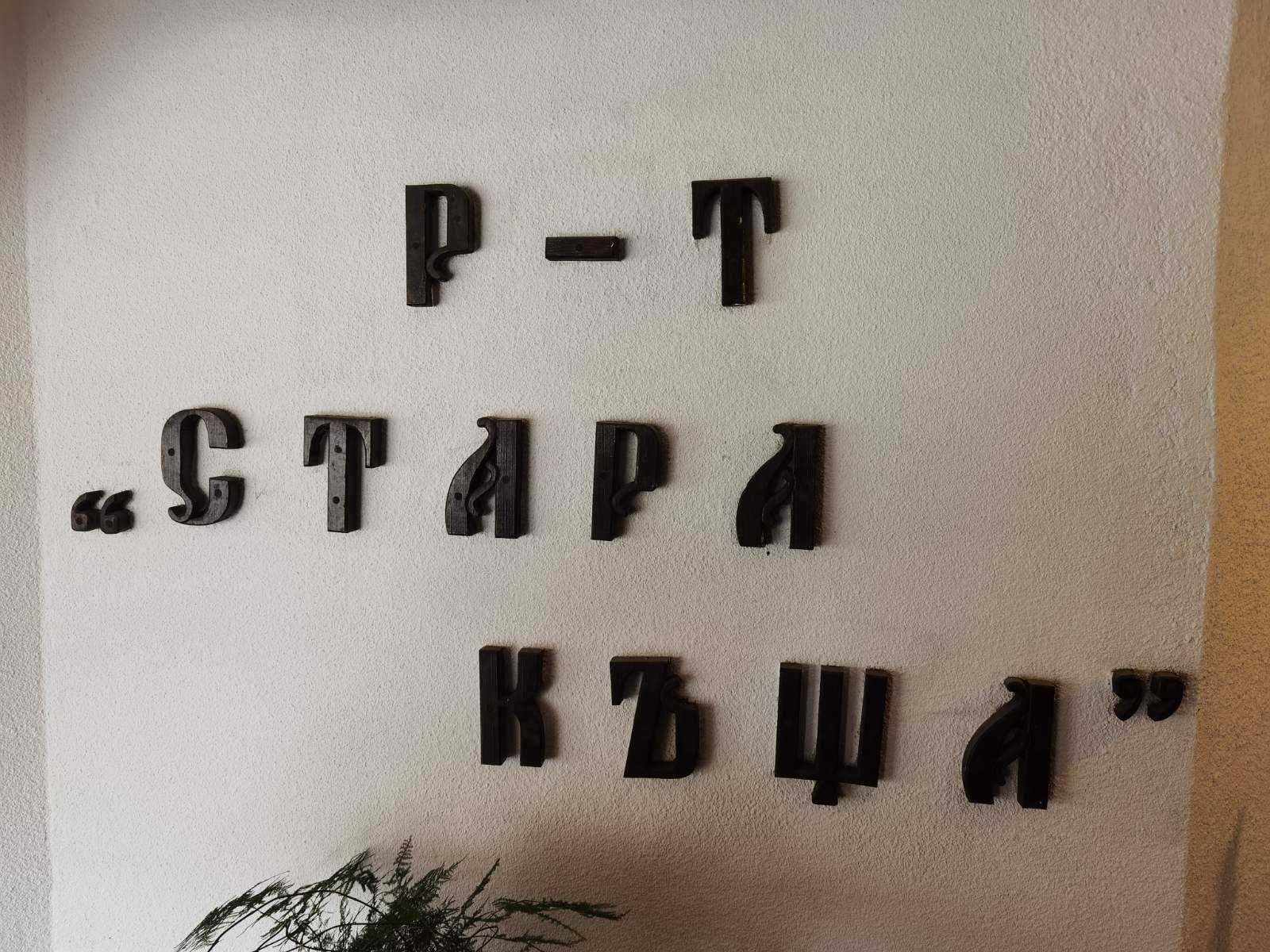 Продава се сграда за обществено хранене!!!
