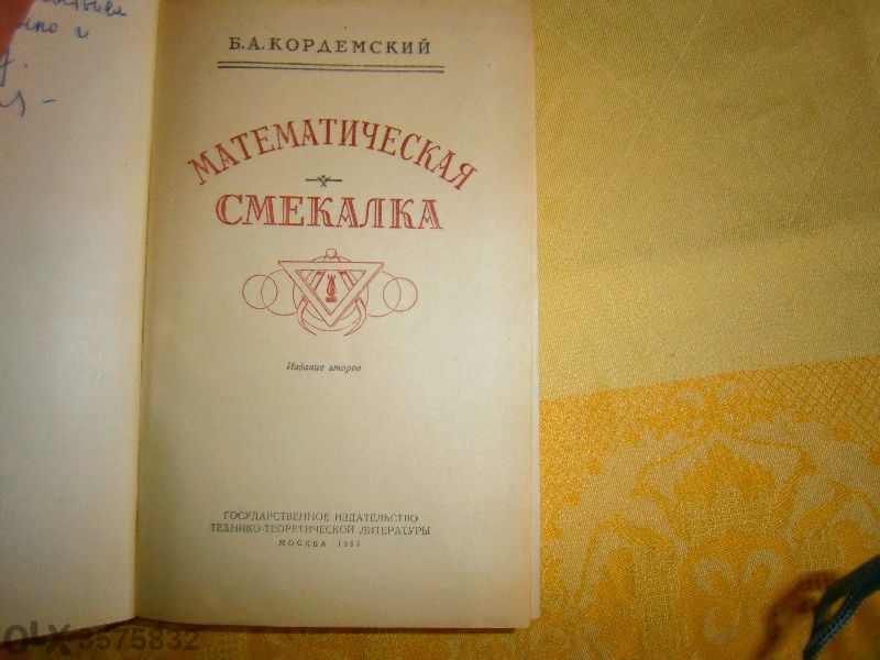Математическая Смекалка (на руски)