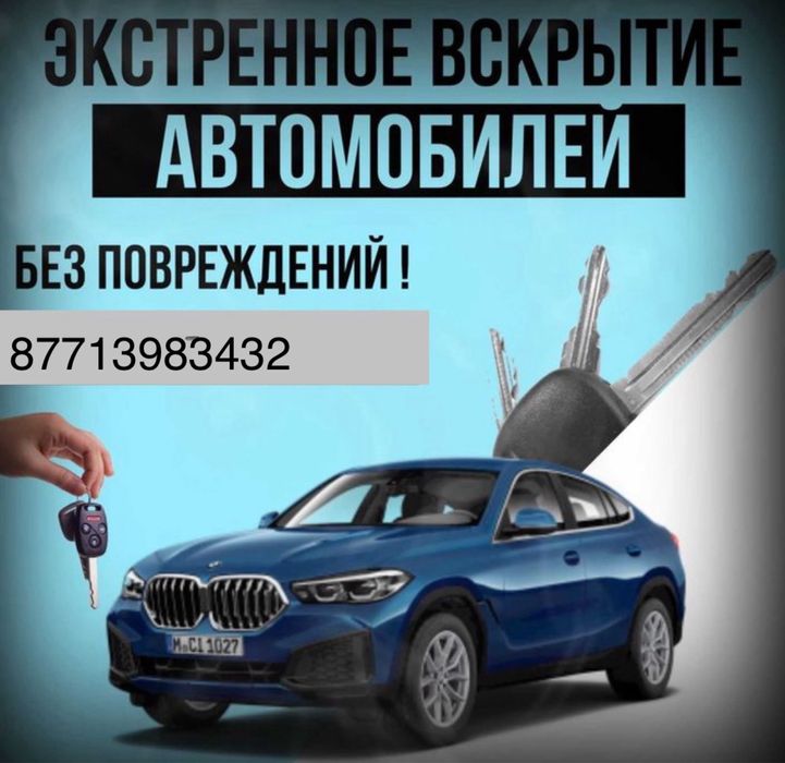 Срочно! Вскрытие авто быстро и без повреждений