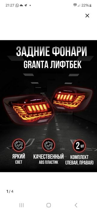 Задний фонарь гранта лифтбек