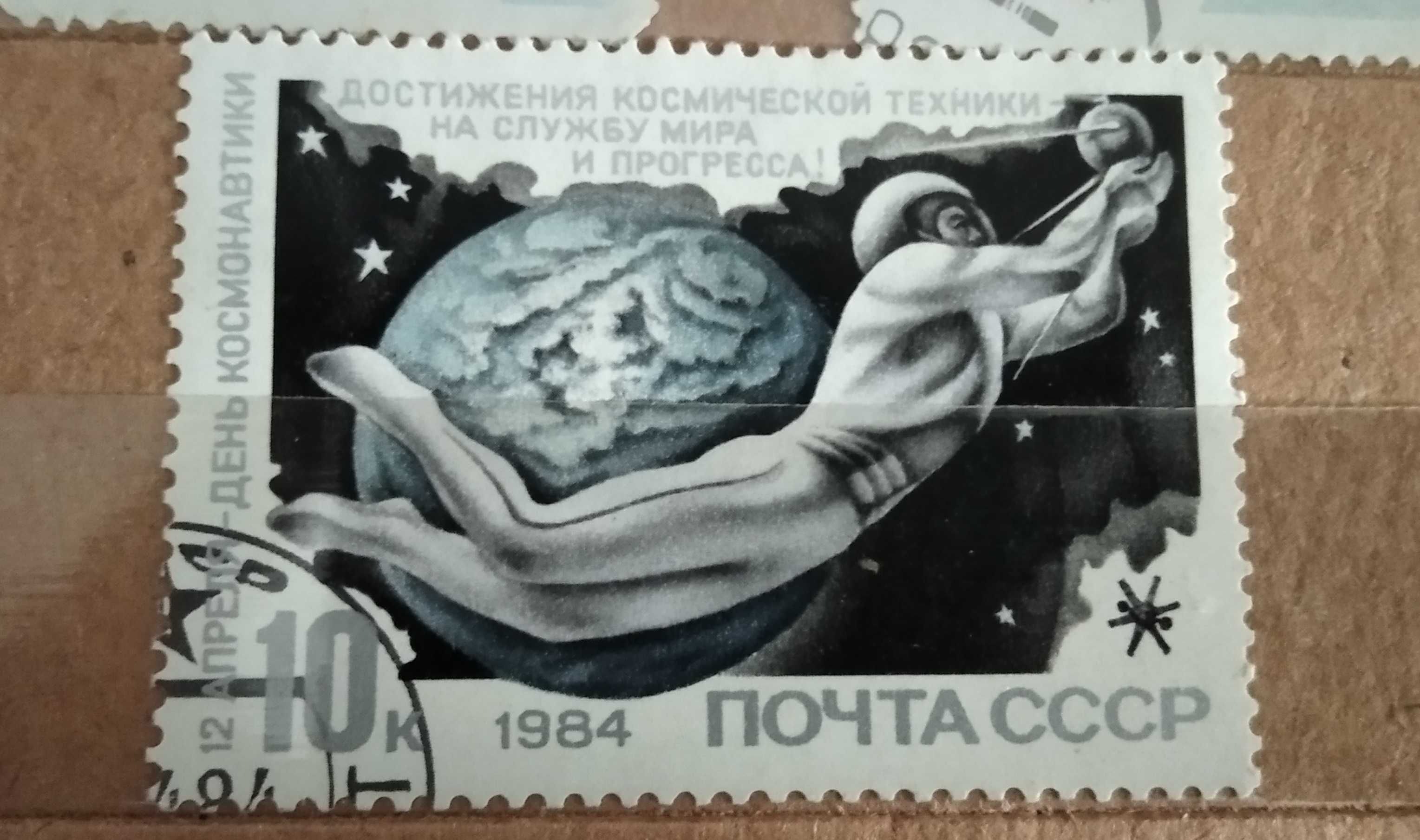 Почтовая марка - День космонавтики 1984