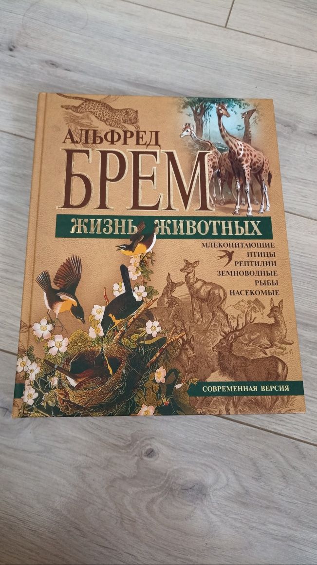 Книга Альфред Брем жизнь животных