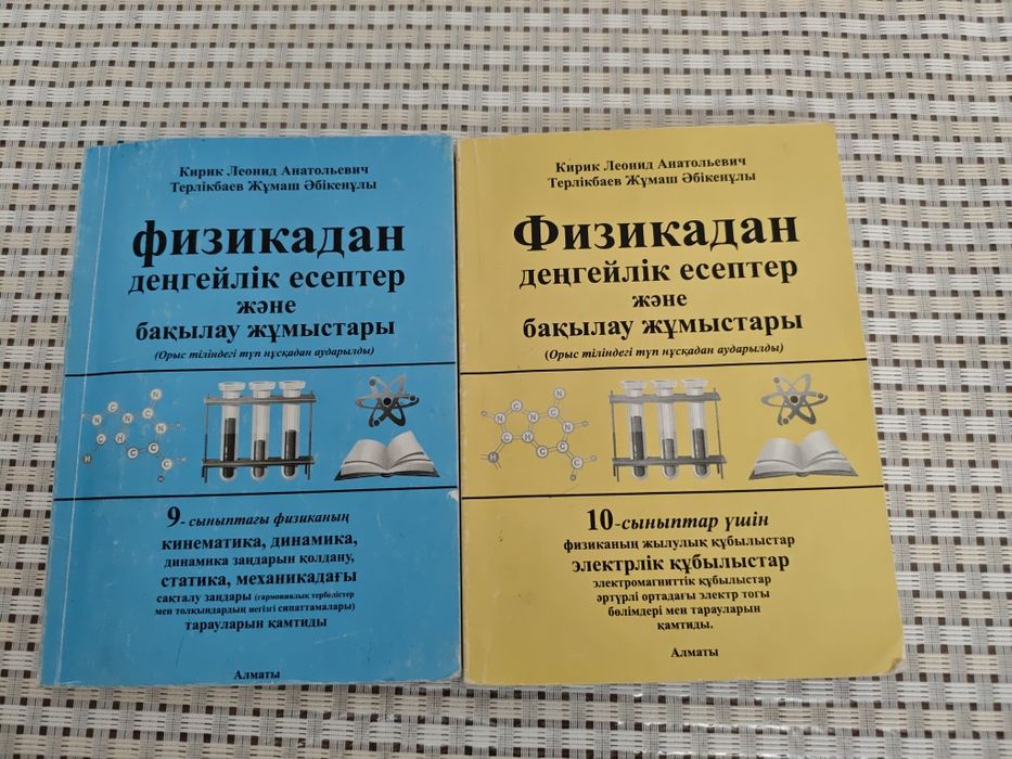 Ент дайындығына арналған,физ-мат бағытына арналған кітаптар,9-10сынып!
