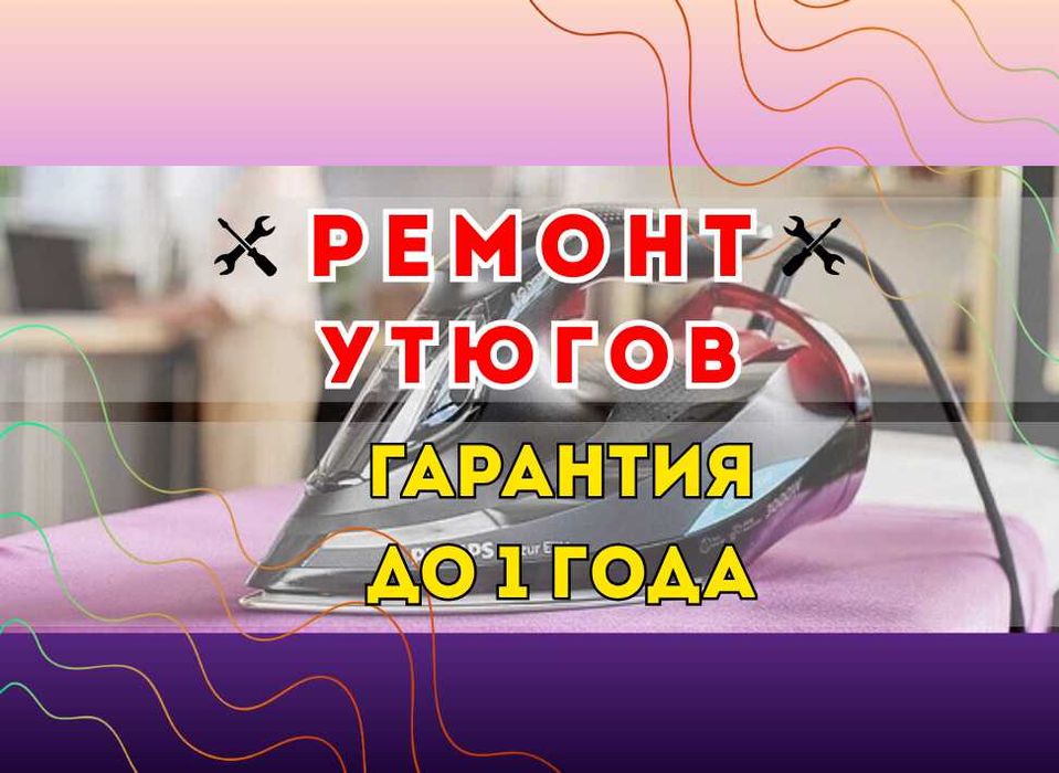 Ремонт Утюгов на дому и в мастерской. БЕСПЛАТНАЯ Диагностика
