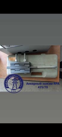 Зажим анкерный RPA-425/70